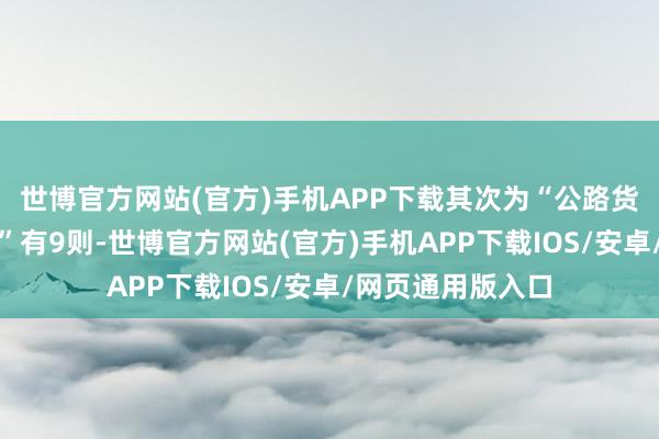 世博官方网站(官方)手机APP下载其次为“公路货品运载公约纠纷”有9则-世博官方网站(官方)手机APP下载IOS/安卓/网页通用版入口