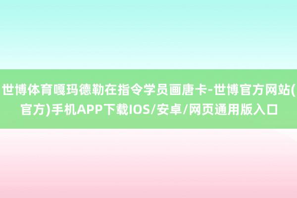 世博体育嘎玛德勒在指令学员画唐卡-世博官方网站(官方)手机APP下载IOS/安卓/网页通用版入口