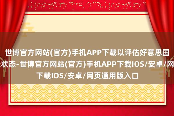 世博官方网站(官方)手机APP下载以评估好意思国糜费者的健康状态-世博官方网站(官方)手机APP下载IOS/安卓/网页通用版入口