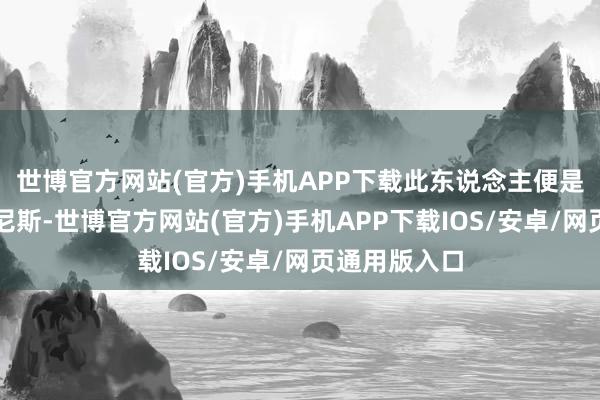 世博官方网站(官方)手机APP下载此东说念主便是国王的萨博尼斯-世博官方网站(官方)手机APP下载IOS/安卓/网页通用版入口