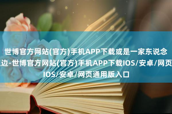 世博官方网站(官方)手机APP下载或是一家东说念主溜达珠江边-世博官方网站(官方)手机APP下载IOS/安卓/网页通用版入口