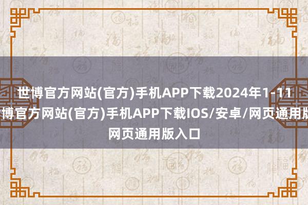 世博官方网站(官方)手机APP下载2024年1-11月-世博官方网站(官方)手机APP下载IOS/安卓/网页通用版入口