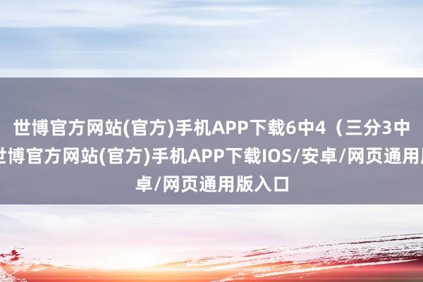 世博官方网站(官方)手机APP下载6中4（三分3中1）-世博官方网站(官方)手机APP下载IOS/安卓/网页通用版入口