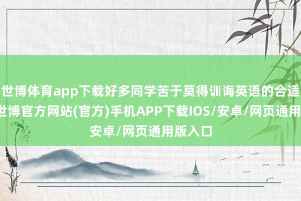 世博体育app下载好多同学苦于莫得训诲英语的合适电影-世博官方网站(官方)手机APP下载IOS/安卓/网页通用版入口