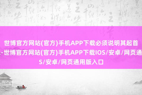 世博官方网站(官方)手机APP下载必须说明其起首正当合规-世博官方网站(官方)手机APP下载IOS/安卓/网页通用版入口