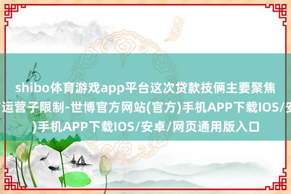 shibo体育游戏app平台这次贷款技俩主要聚焦于太阳能形势建造与运营子限制-世博官方网站(官方)手机APP下载IOS/安卓/网页通用版入口